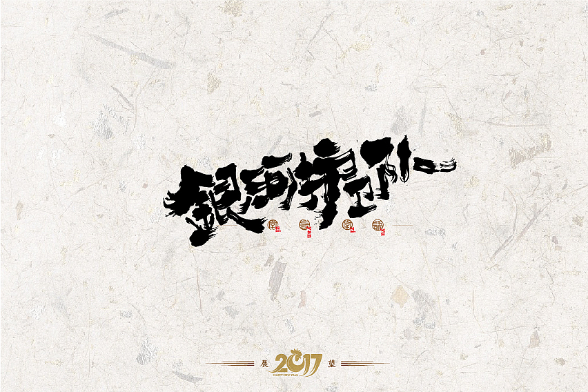 2016年书法字体设计总结（图ZNjg2NzQ5NzI=） - 字体/字形 - 站酷设计师是無山居人原创素材 - 站酷ZCOOL