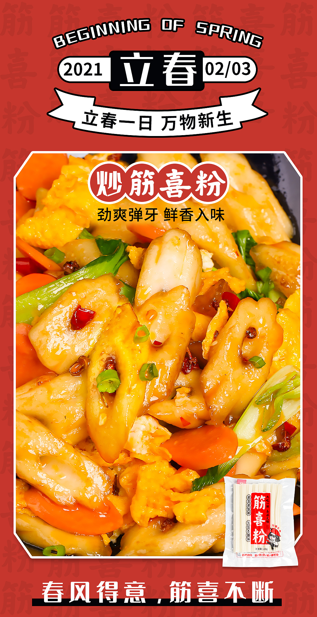 筋喜粉/粉耗子节气海报