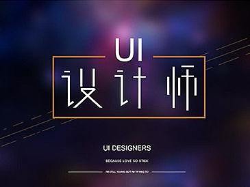 UI设计师简历