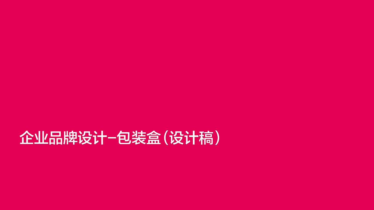 集团品牌设计 VI-2(包装盒)（图ZMTU0NjUyNjE2） - 品牌 - 站酷设计师Miracle53原创素材 - 站酷ZCOOL