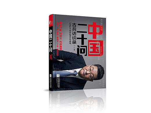 《中国二十问》古兵访谈录