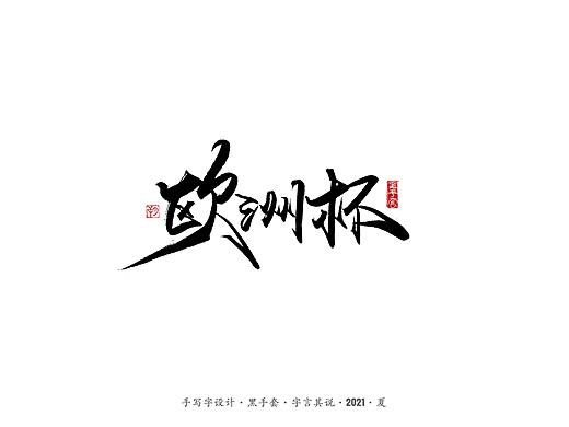 手写字 ·《欧洲杯》  