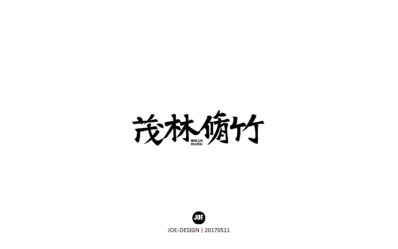 字体设计-2017年8月（壹）