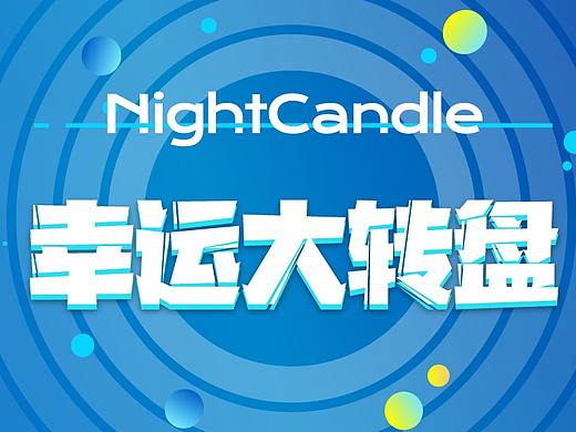 抽奖大转盘设计