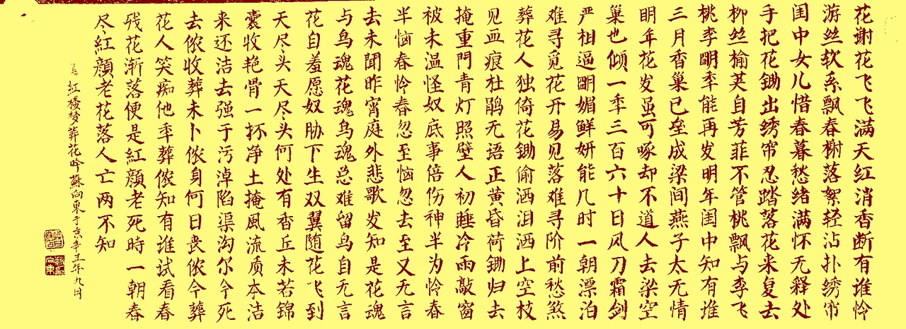 颜体楷书红楼梦葬花吟61苏向东号清慧居士书法作品