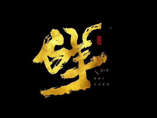 书法字体