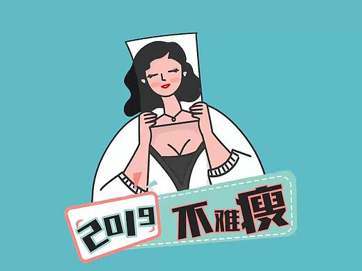 2019不难瘦