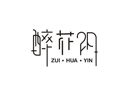 醉花陰（個人主頁-ZNDMwMDAxMTI=） - 字體/字形 - 站酷設計師曬陽光的青蛙原創(chuàng)素材 - 站酷ZCOOL