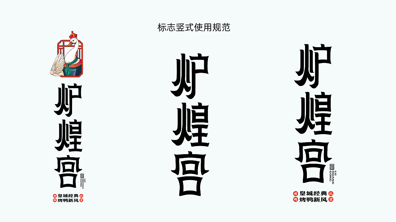 炉煌宫北京烤鸭——打造新宫廷范儿品牌形象（图ZMzM2MTI5MjU2） - 品牌 - 站酷设计师餐参品牌全案策划原创素材 - 站酷ZCOOL
