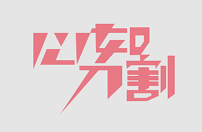 字体设计（图ZNzg3NTM0Mjg=） - 字体/字形 - 站酷设计师意在心中源原创素材 - 站酷ZCOOL