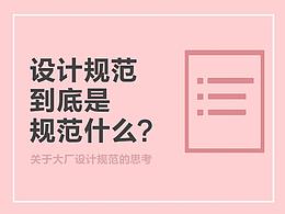 设计笔记：关于设计规范的思考