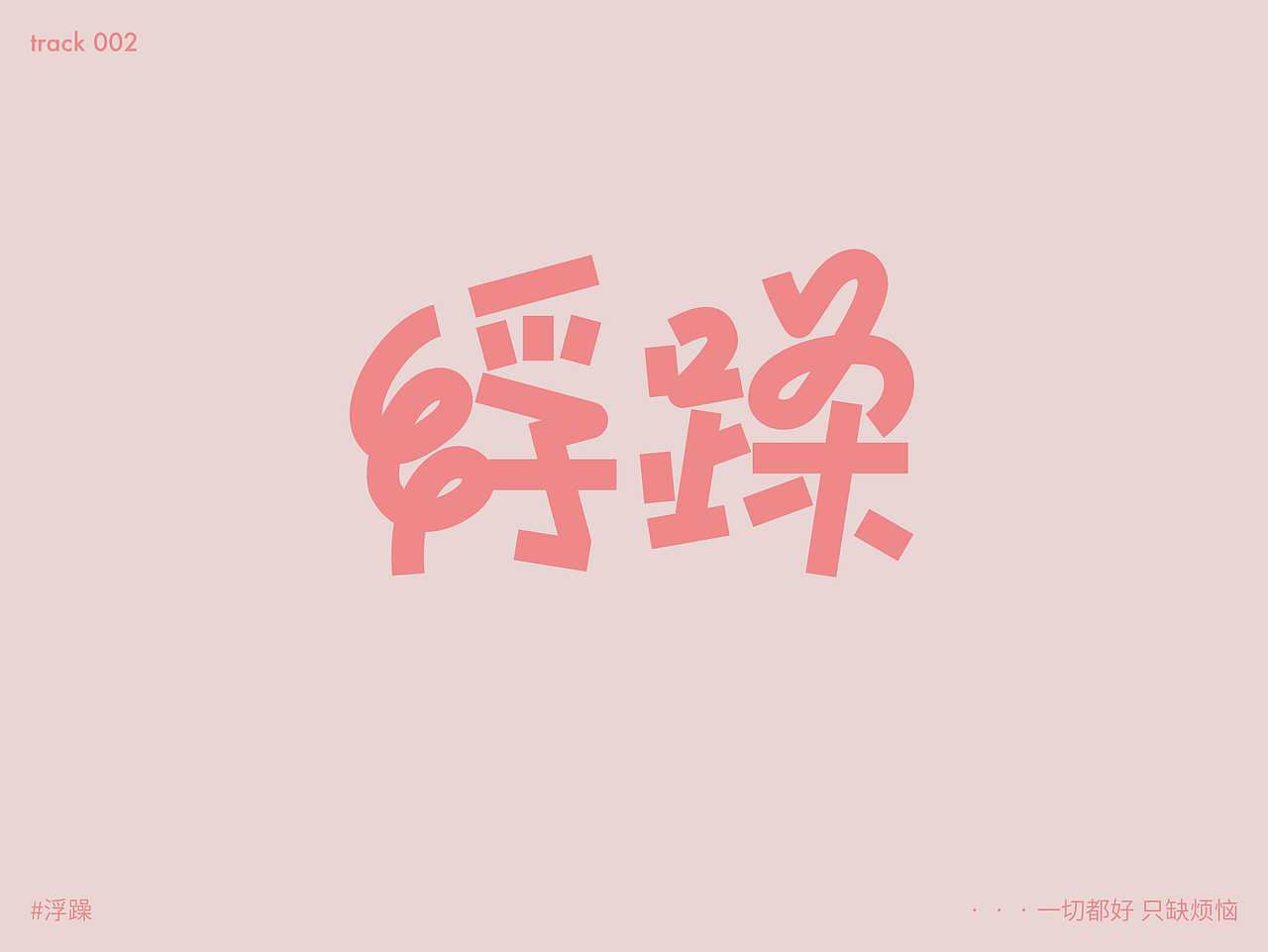九月天高人浮躁（图ZMjY4ODE3MTcy） - 字体/字形 - 站酷设计师Ernest13原创素材 - 站酷ZCOOL