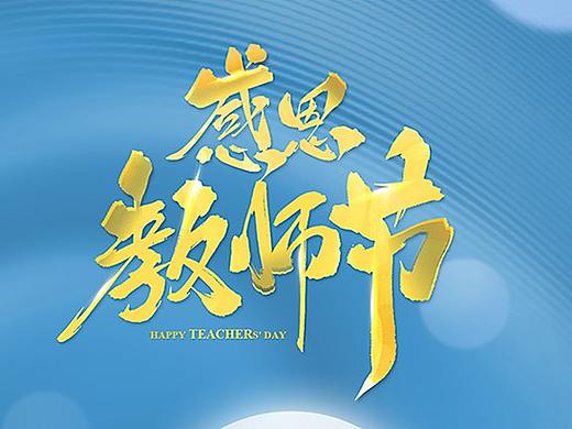微信海报图设计·教师节-新媒体运营视觉宣传推广