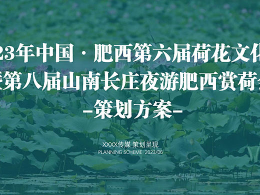 2023荷花文化节暨第八届山南长庄夜游肥西赏荷会策划案