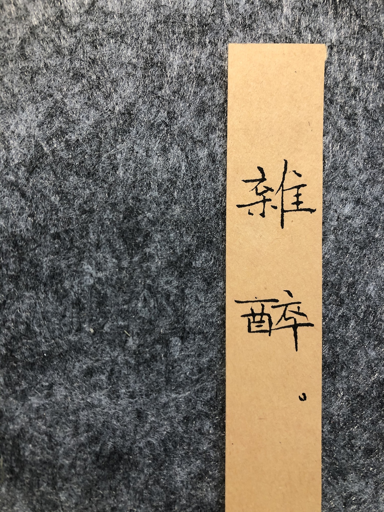 《痛悼抗疫牺牲医务者》（图ZMjI2NzMxOTQ4） - 字体/字形 - 站酷设计师愚铭原创素材 - 站酷ZCOOL
