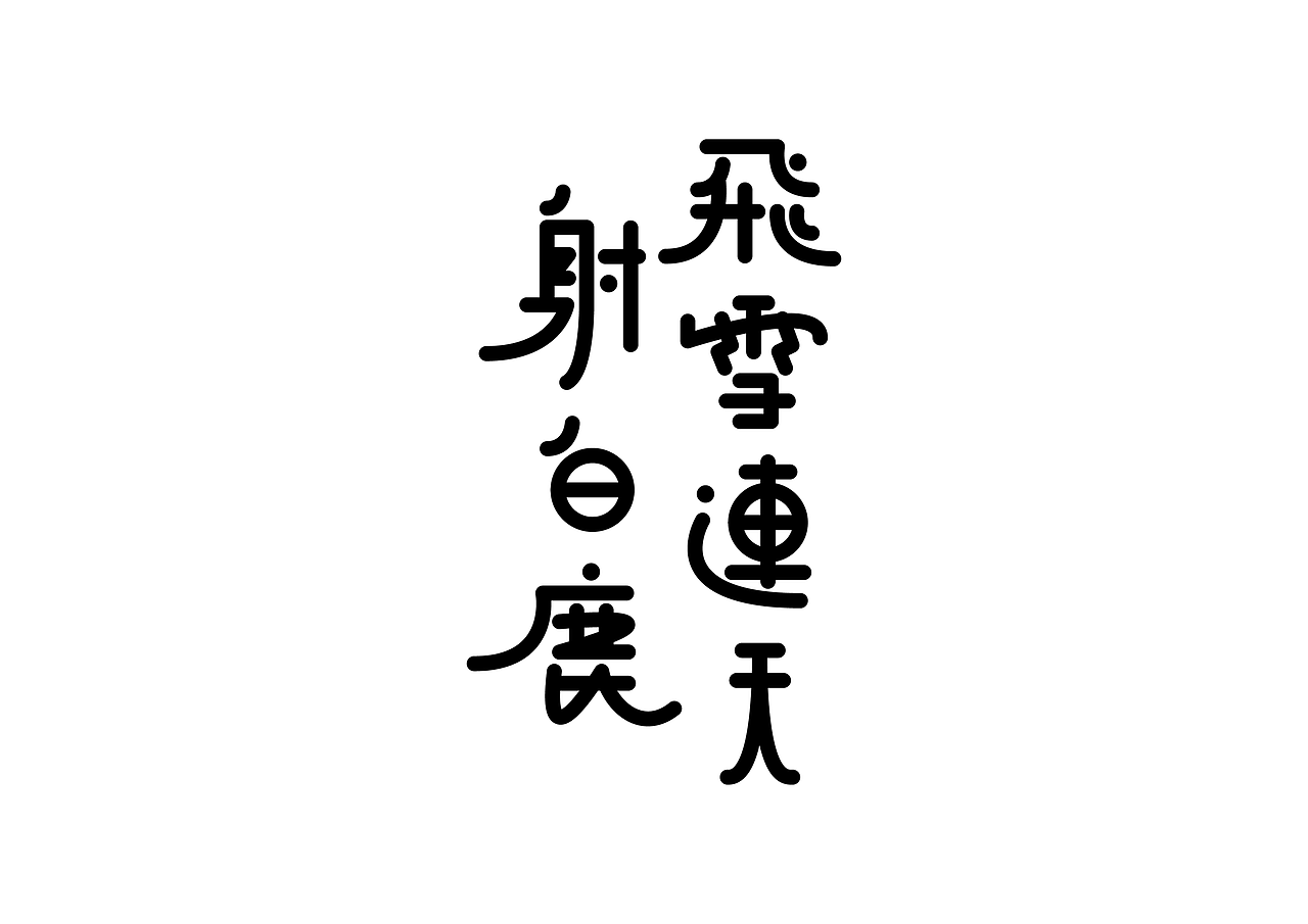 近期一些活动海報（图ZMTIxNDA3ODAw） - 海报 - 站酷设计师Fxckdown原创素材 - 站酷ZCOOL