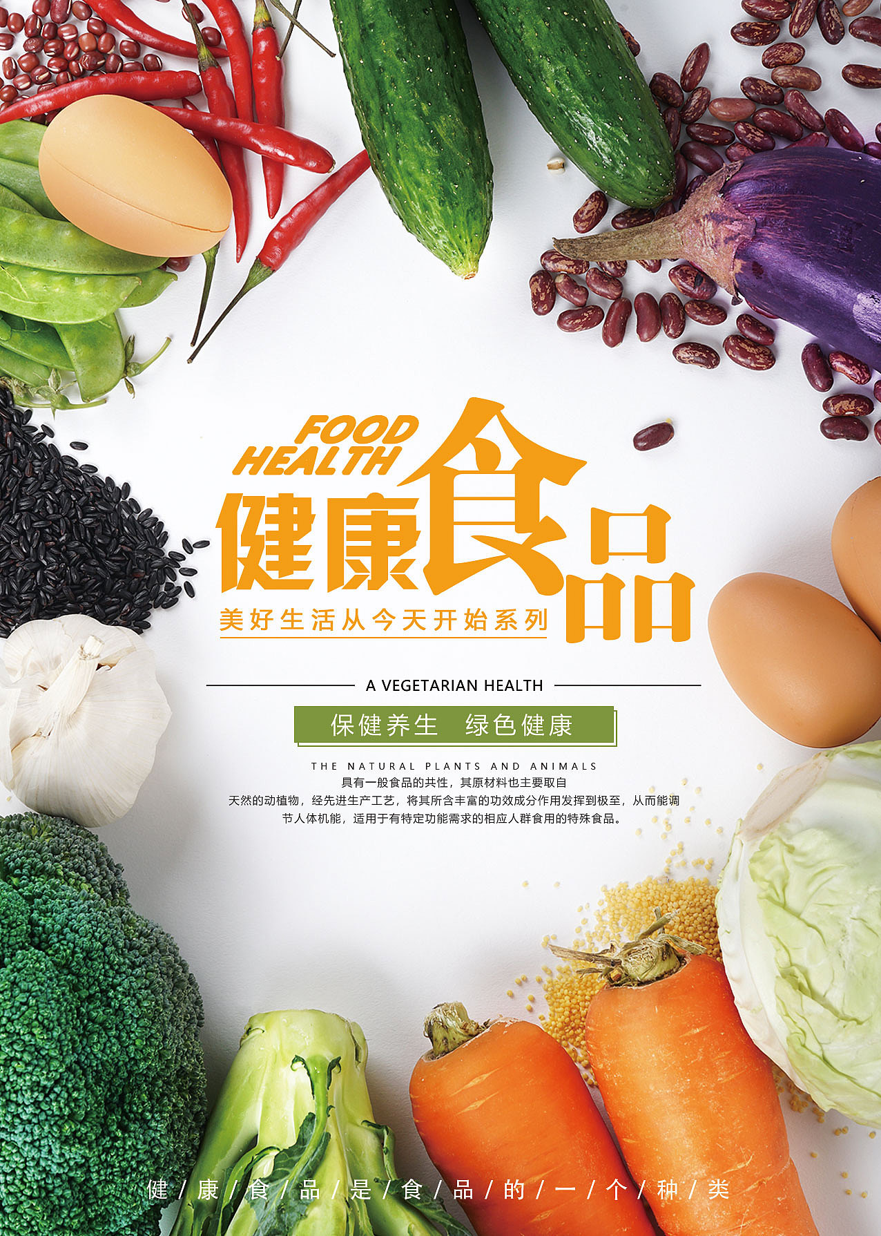 海报——健康食品(宣传海报)|平面|海报|没脾气的姜丝儿 - 原创作品