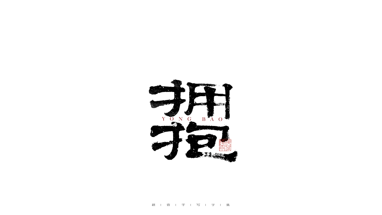 自言字语 —— 一组手写毛笔字