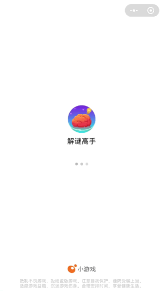 微信小游戏丨解谜高手丨补充界面预览图