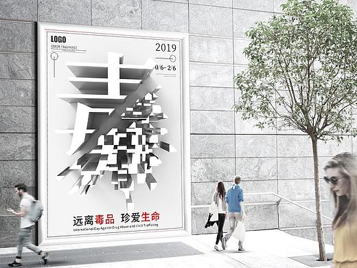 白色简约字体禁毒公益海报