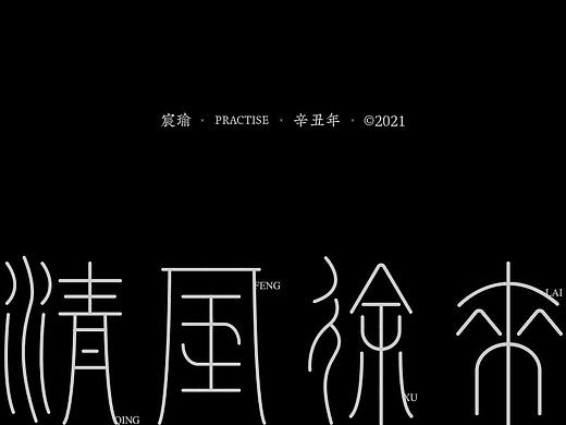 字体设计 | 《宸瑜字集》02（个人主页-ZNTcwODY2NjA=） - 字体/字形 - 站酷设计师宸瑜PATIENTS原创素材 - 站酷ZCOOL