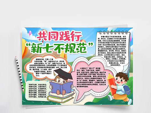 共同践行新七不规范宣传手抄报Word文档