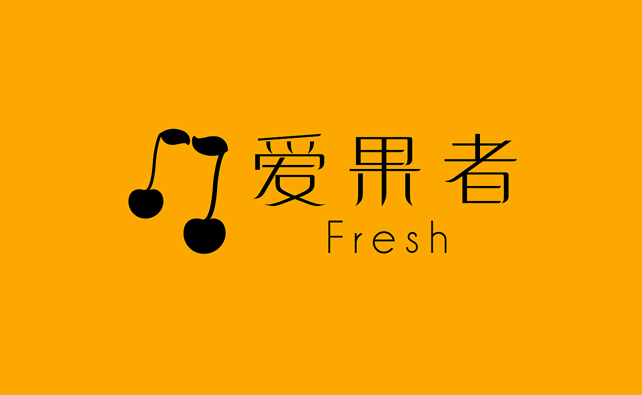 “爱果者”水果店形象视觉设计（图ZMjExNDY2MzI=） - 品牌 - 站酷设计师VLIGHT工作室原创素材 - 站酷ZCOOL