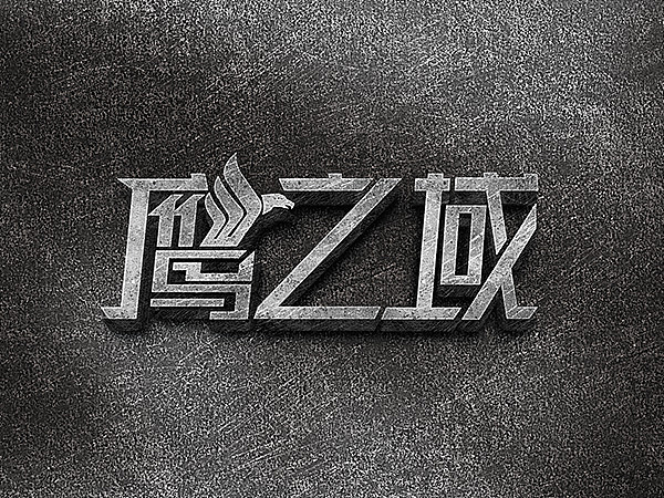 几个字体的应用（图ZMzI3NjAzODQ=） - 字体/字形 - 站酷设计师空白印象16170原创素材 - 站酷ZCOOL