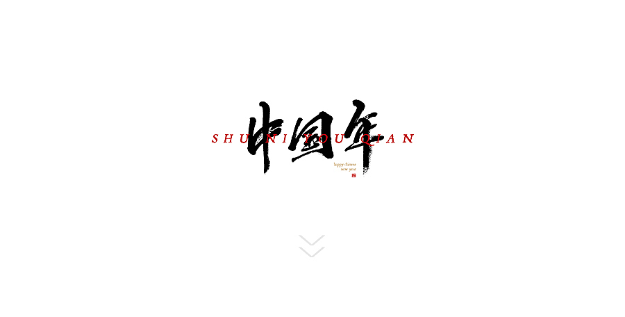 东方好礼x么么黑，鼠年的小确幸（图ZMTkzMTkzMTI4） - 生活用品 - 站酷设计师东方好礼原创素材 - 站酷ZCOOL