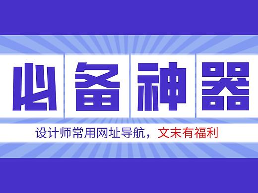 设计必备&quot;神器&quot;，设计常用网址导航（文末有福利）