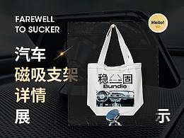 详情页：车载磁吸支架详情