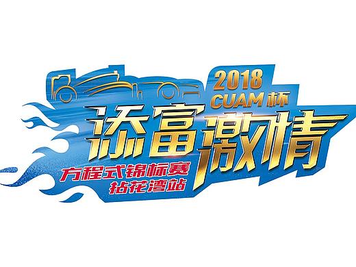 T恤印花设计