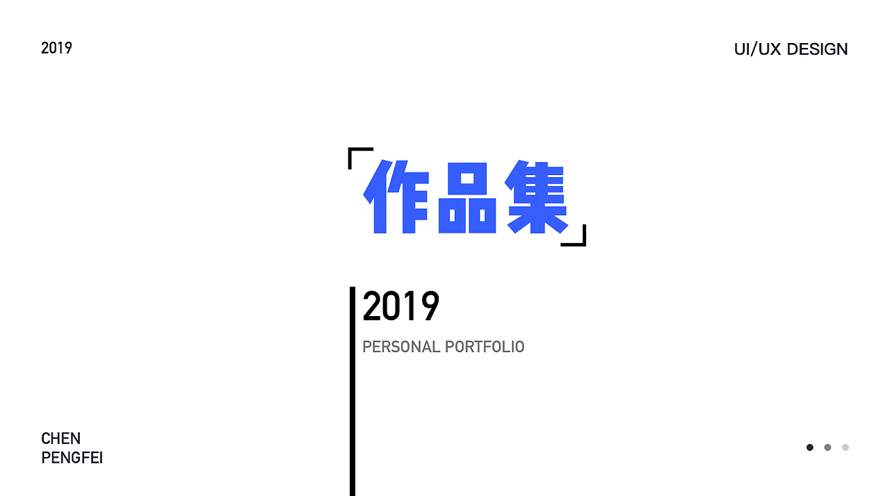 2019个人作品集