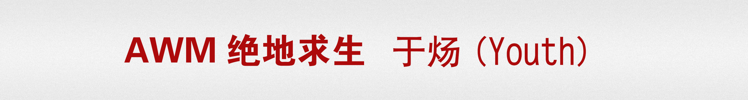 于炀Youth的个人主页（封面预览） - 主页封面设置 - 站酷设计师于炀Youth原创素材 - 站酷ZCOOL