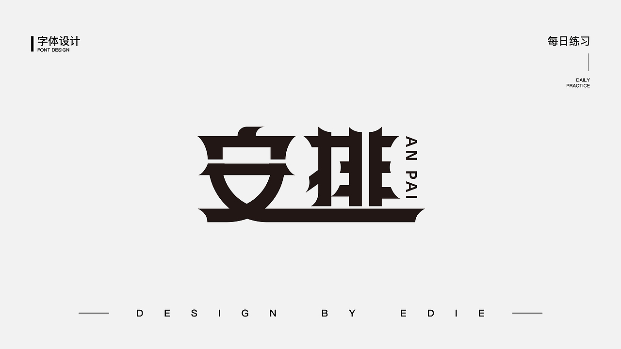 字体设计（一）（图ZMjE1MjcyNTA0） - 字体/字形 - 站酷设计师Ber_ser_ker原创素材 - 站酷ZCOOL