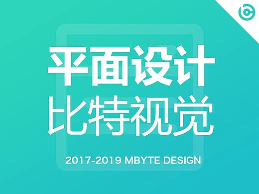 【平面设计】2017-2019年部分平面设计