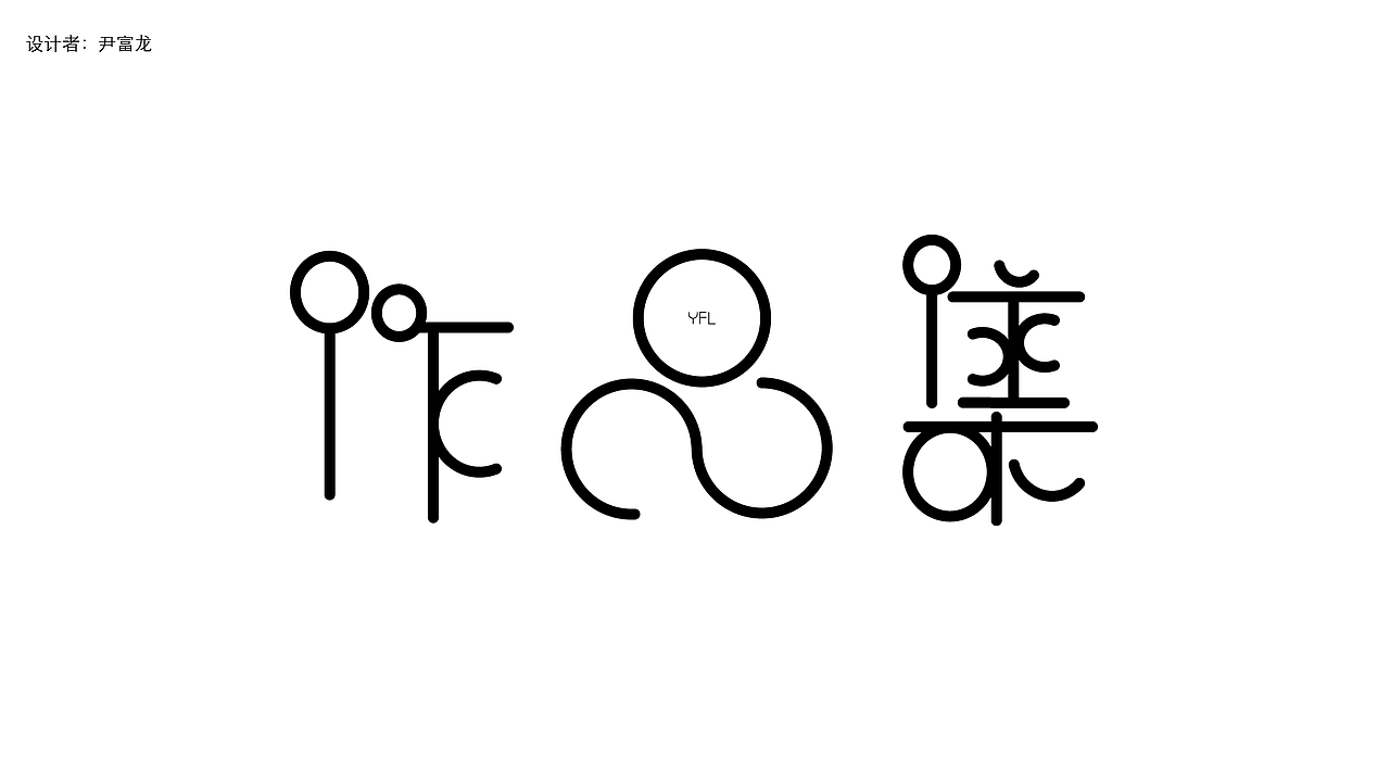 作品集字體設計（圖ZMjM1OTI1OTY4） - 字體/字形 - 站酷設計師Z33889975原創(chuàng)素材 - 站酷ZCOOL