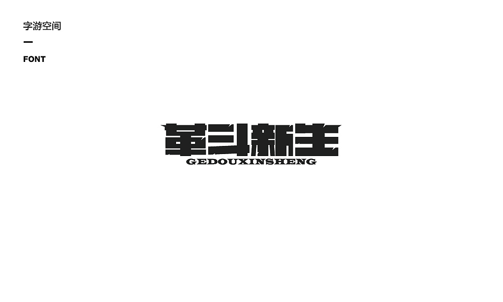 字游空间工作室第一集