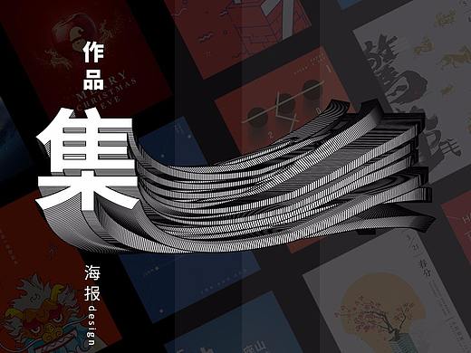 海报设计作品集