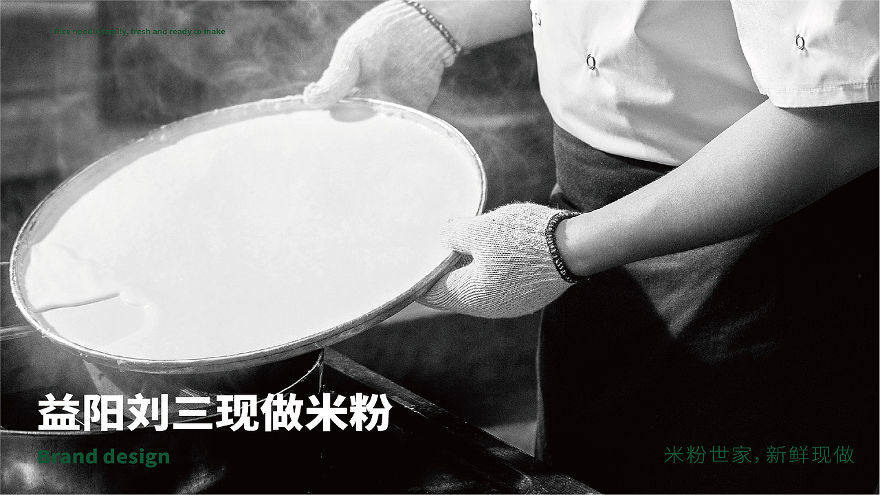 现做米粉-餐饮品牌设计（图ZMjg3OTY3MjQ0） - 品牌 - 站酷设计师西瓜田里养过鱼原创素材 - 站酷ZCOOL
