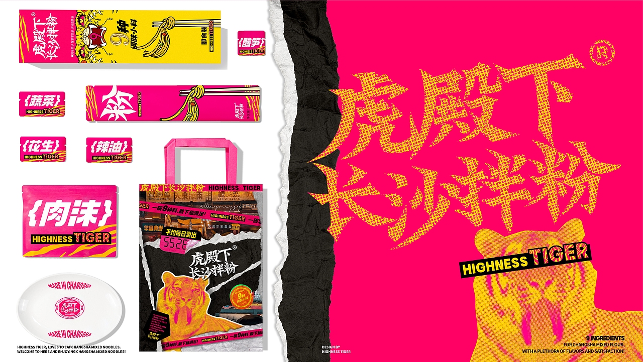 虎殿下·长沙拌粉 丨品牌设计