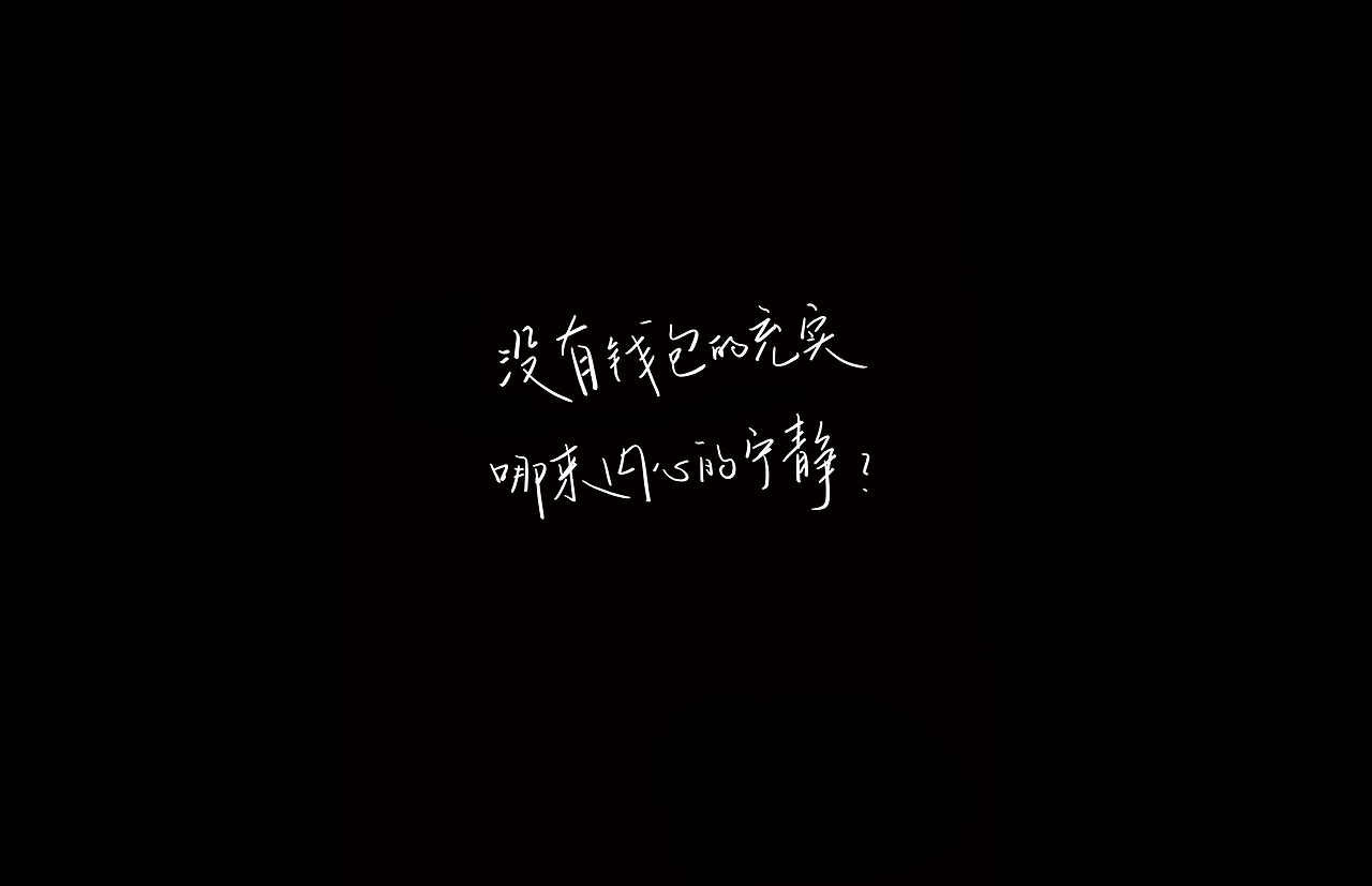 【负能量语录】（图ZMzE4Mzg3NTI=） - 字体/字形 - 站酷设计师左手派原创素材 - 站酷ZCOOL