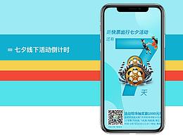 七夕線下活動倒計時頁面