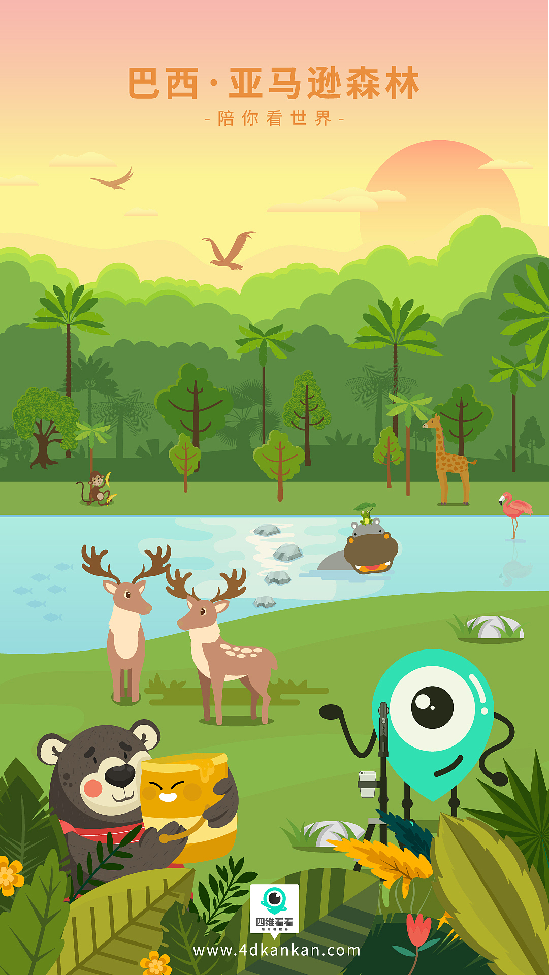 四维看看-陪你看世界插画