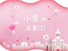 小易的故事（2）