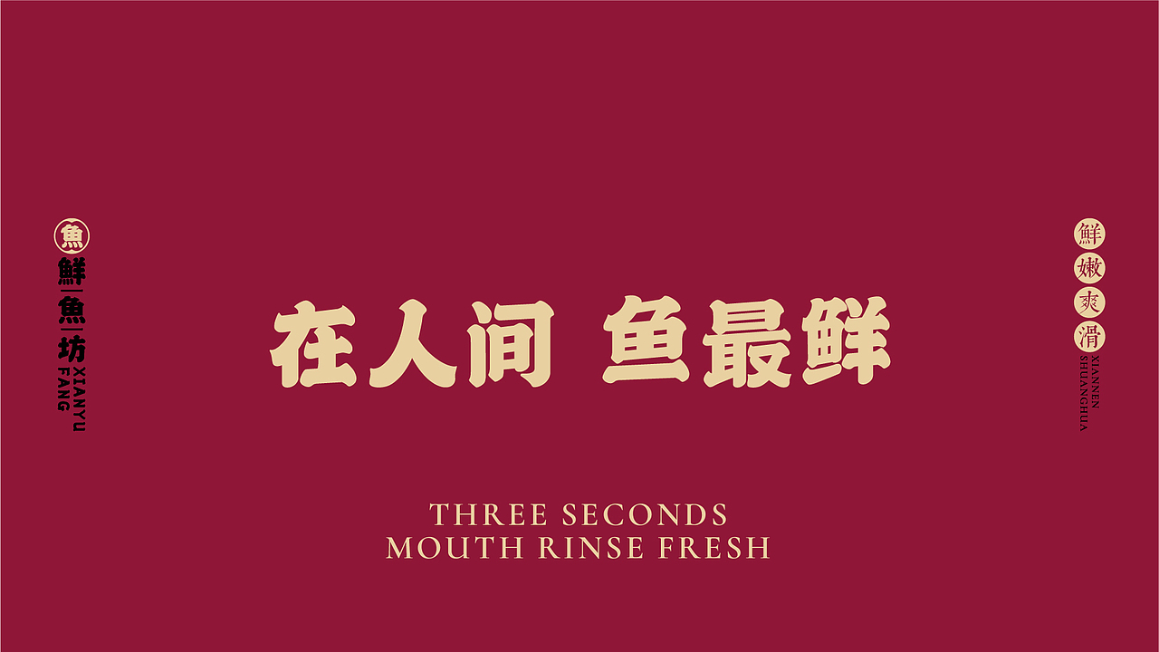 鲜鱼坊鱼火锅品牌策划LOGO设计(图ZMjAyMzc0MjY4) - 品牌 - 站酷设计师鹿野品策原创素材 - 站酷ZCOOL