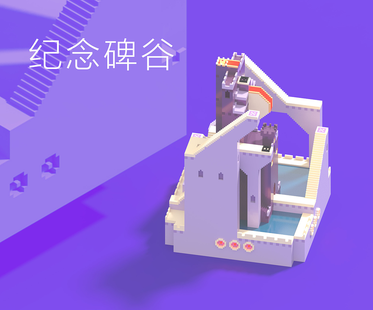 用magica voxel 做的纪念碑谷的场景（图ZMTQ0NTM2Mzky） - 场景 - 站酷设计师未囿原创素材 - 站酷ZCOOL