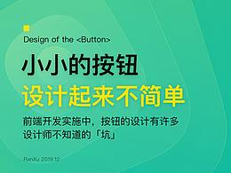 小小的按鈕，設(shè)計(jì)起來不簡單——設(shè)計(jì)師不知道的那些「坑」