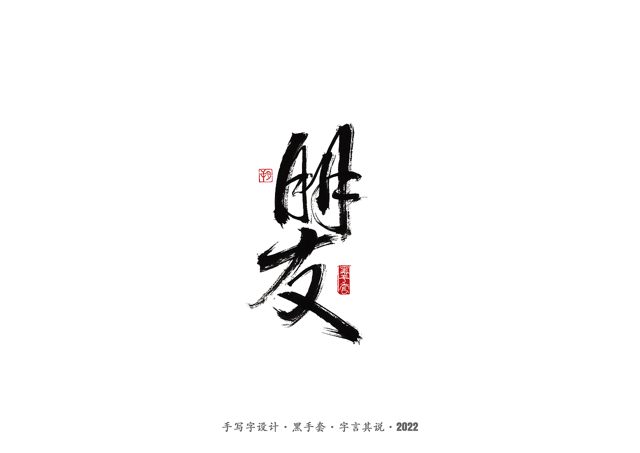 手写字 ·《时光音乐会》（图ZMjg0NTA0NDQ4） - 字体/字形 - 站酷设计师字言其说原创素材 - 站酷ZCOOL