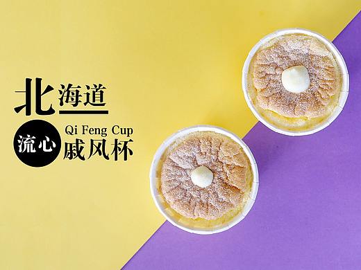 北海道流心戚風(fēng)杯（個(gè)人主頁(yè)-ZMjczOTc1MDQ=） - 短片 - 站酷設(shè)計(jì)師芒果樹(shù)原創(chuàng)素材 - 站酷ZCOOL